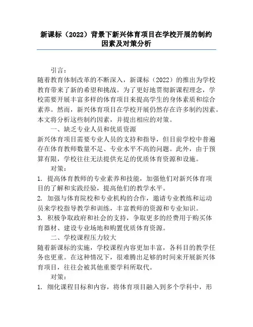 新课标(2022)背景下新兴体育项目在学校开展的制约因素及对策分析