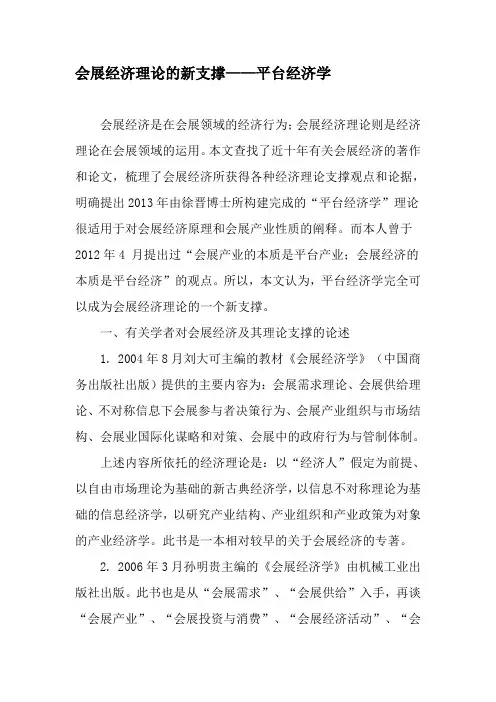 会展经济理论的新支撑——平台经济学-精选文档