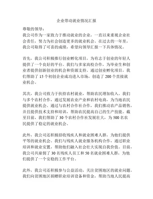 企业带动就业情况汇报