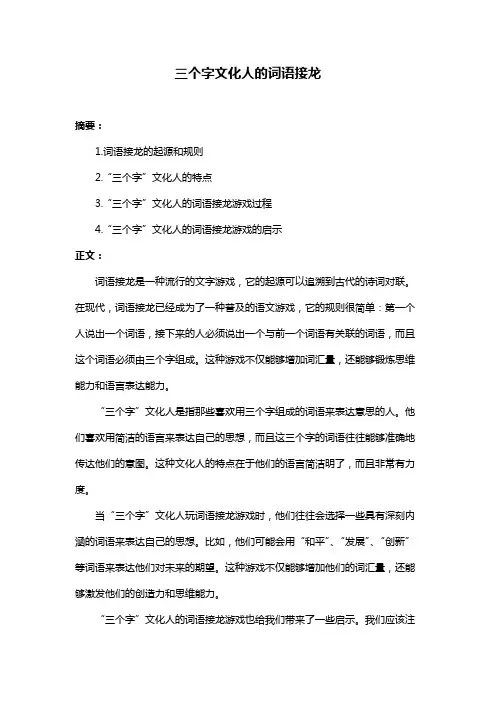 三个字文化人的词语接龙