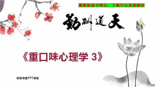 《重口味心理学 3》读书笔记思维导图