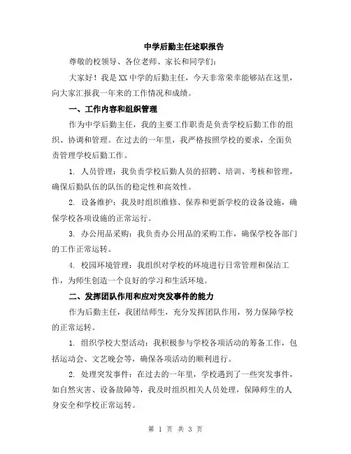 中学后勤主任述职报告
