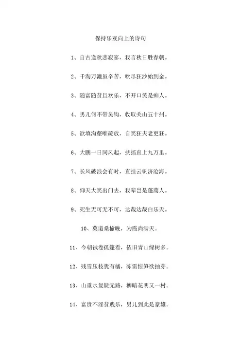 保持乐观向上的诗句
