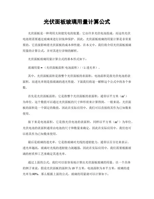 光伏面板玻璃用量计算公式