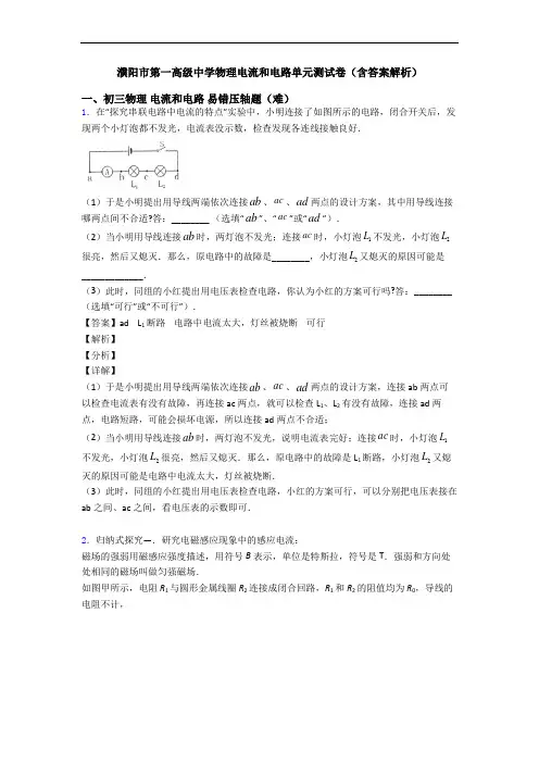 濮阳市第一高级中学物理电流和电路单元测试卷(含答案解析)