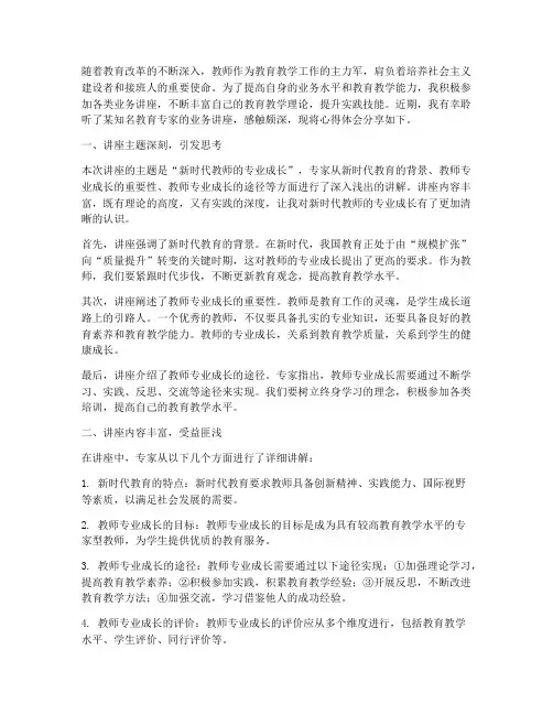 教师听业务讲座心得体会