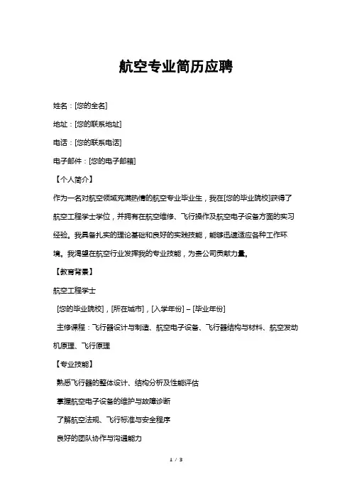 航空专业简历应聘