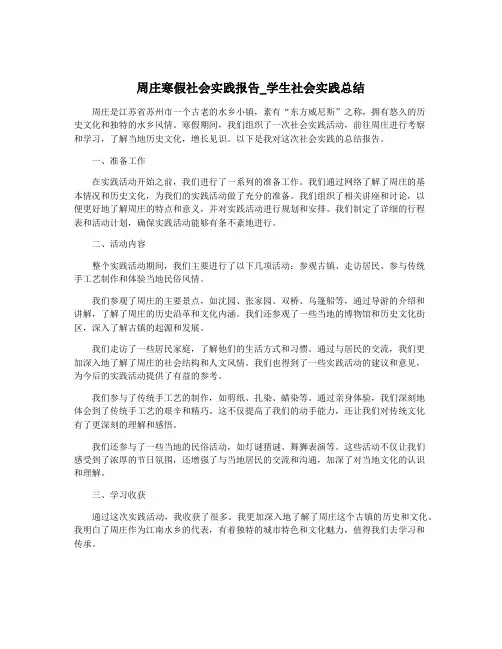 周庄寒假社会实践报告_学生社会实践总结