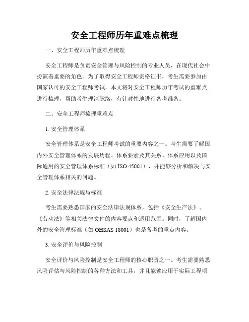 安全工程师历年重难点梳理