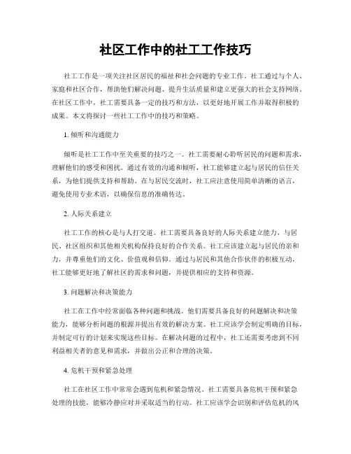 社区工作中的社工工作技巧