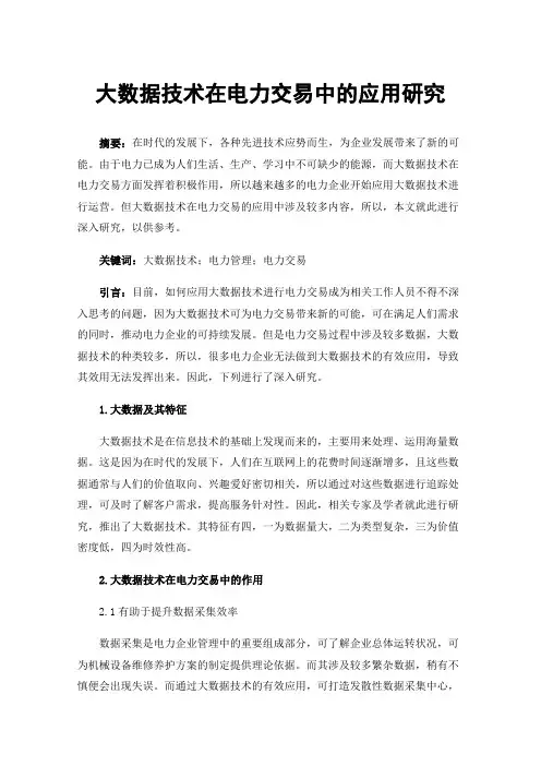 大数据技术在电力交易中的应用研究