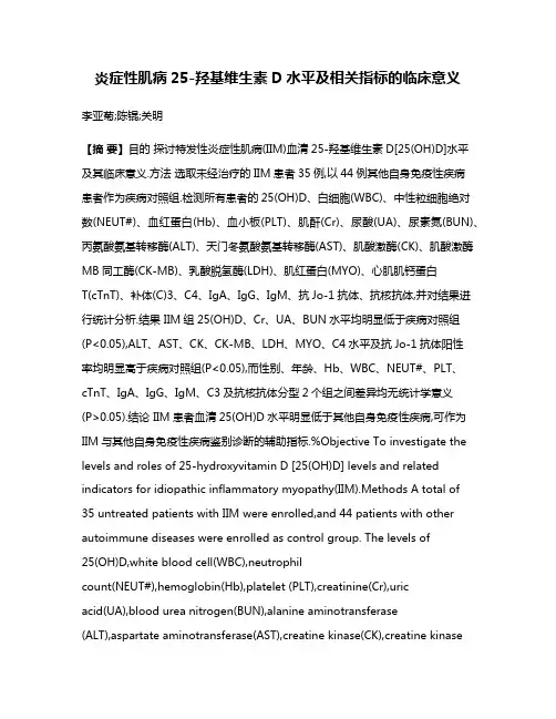 炎症性肌病25-羟基维生素D水平及相关指标的临床意义