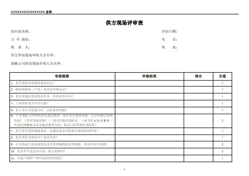 供应商现场评审表(简单版)