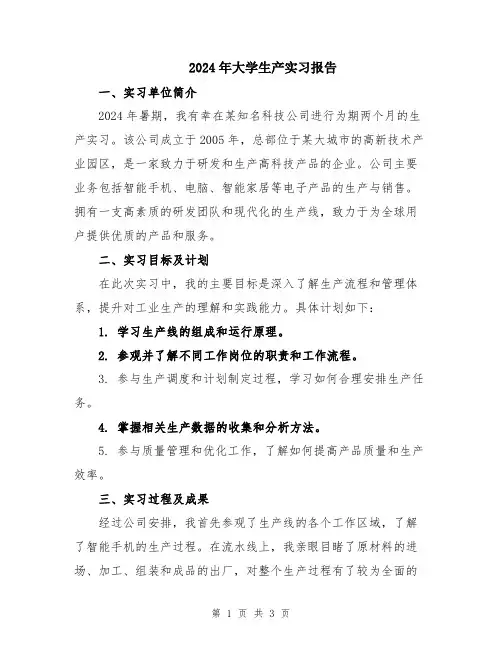 2024年大学生产实习报告