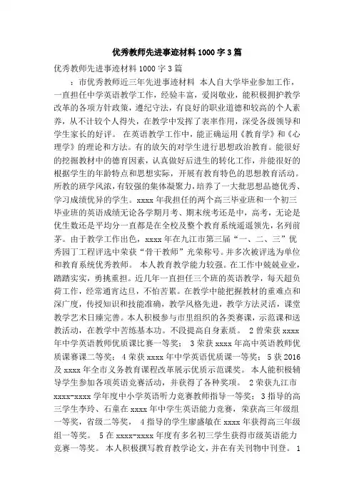 优秀教师先进事迹材料1000字3篇(精简篇)