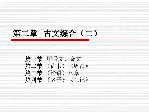 《古代汉语》第二章