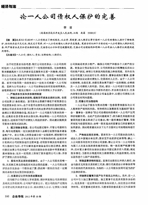 论一人公司债权人保护的完善