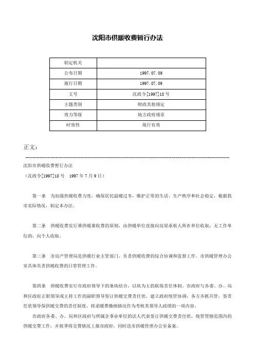 沈阳市供暖收费暂行办法-沈政令[1997]18号