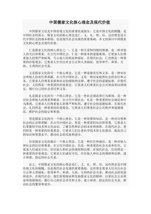 中国儒家文化核心理念及现代价值