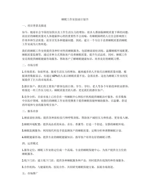 睡眠工作室创业计划书