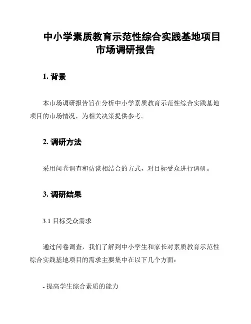 中小学素质教育示范性综合实践基地项目市场调研报告