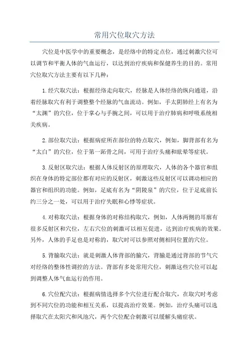 常用穴位取穴方法
