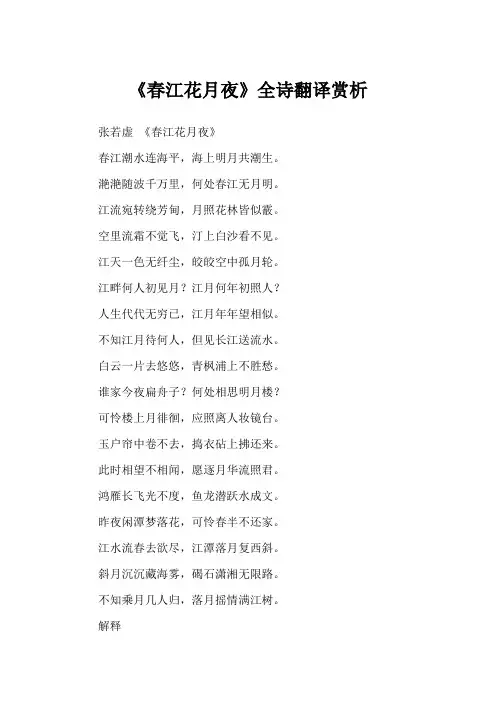 《春江花月夜》全诗翻译赏析1