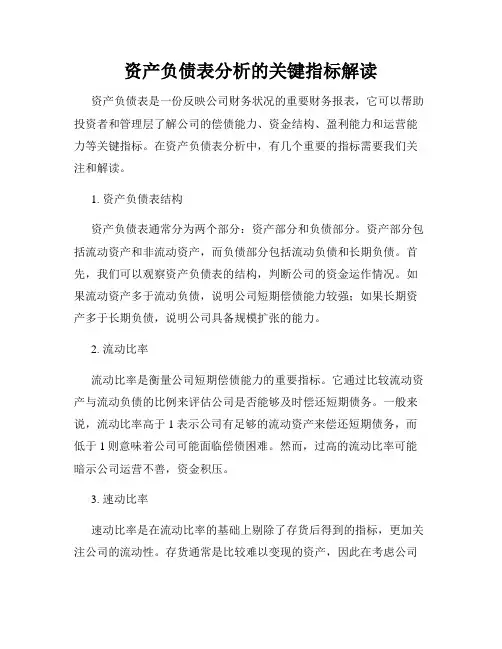 资产负债表分析的关键指标解读