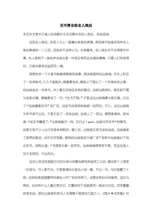 高中高三话题作文：无可厚非的名人效应