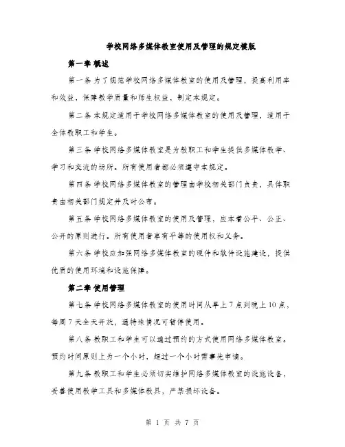 学校网络多媒体教室使用及管理的规定模版（三篇）