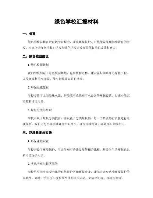 绿色学校汇报材料