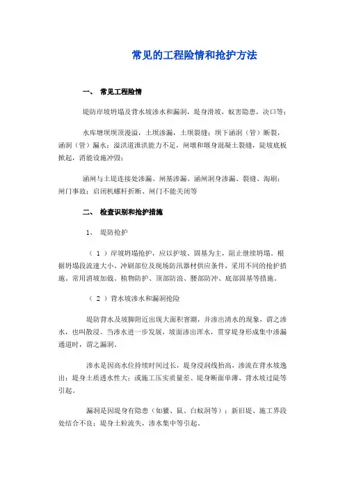 常见的工程险情和抢护方法