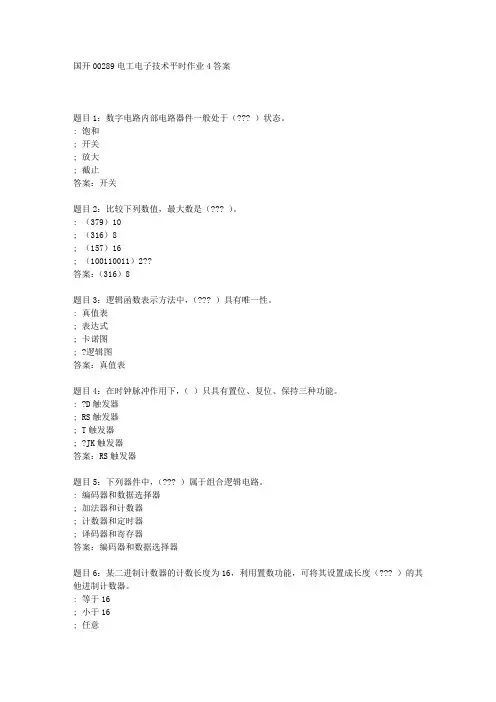 国开00289电工电子技术平时作业4答案