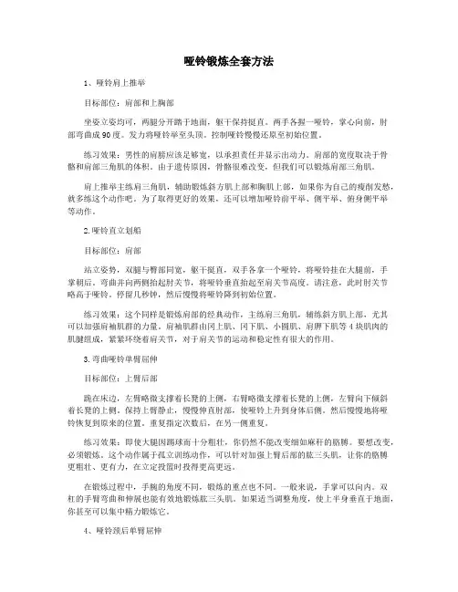 哑铃锻炼全套方法