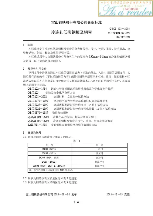 Q-BQB 403-2003 冷连轧低碳钢板及钢带