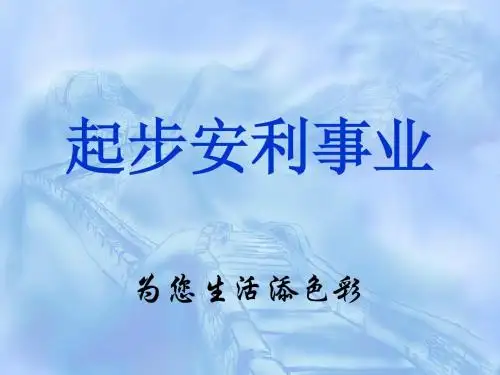 如何正确起步安利事业