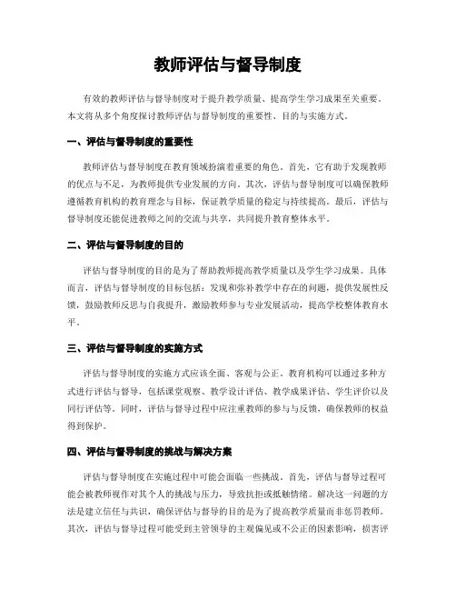 教师评估与督导制度