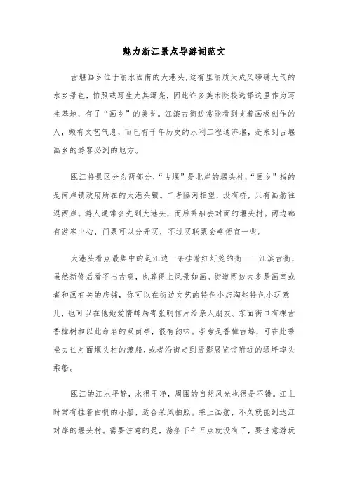 魅力浙江景点导游词范文（2篇）