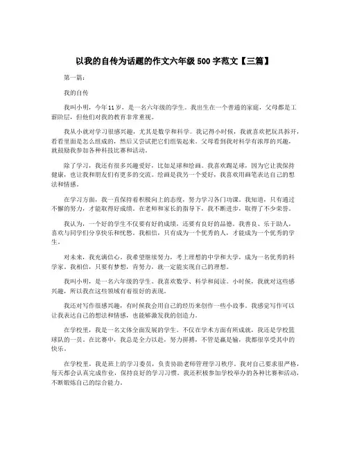 以我的自传为话题的作文六年级500字范文【三篇】