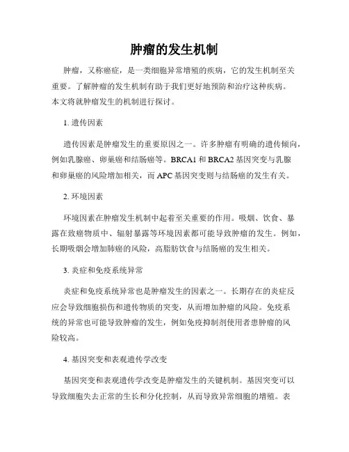 肿瘤的发生机制