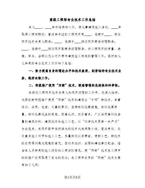 高级工程师专业技术工作总结（2篇）
