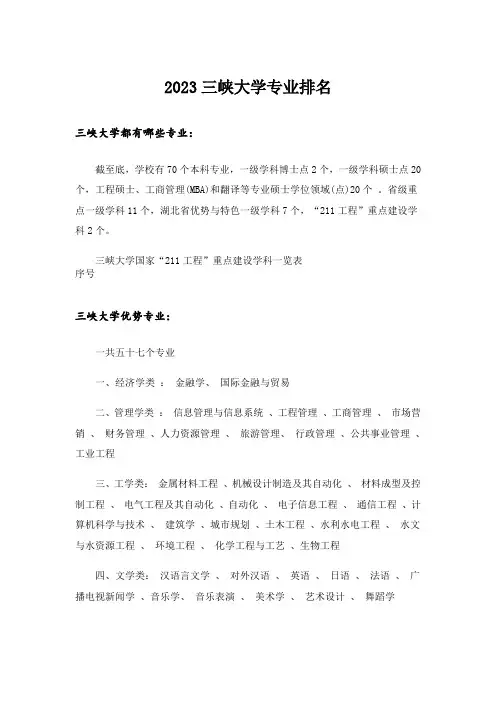 2023大学_三峡大学专业排名