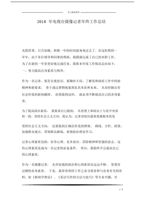 2018年电视台摄像记者年终工作总结.docx