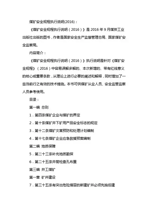 煤矿安全规程执行说明