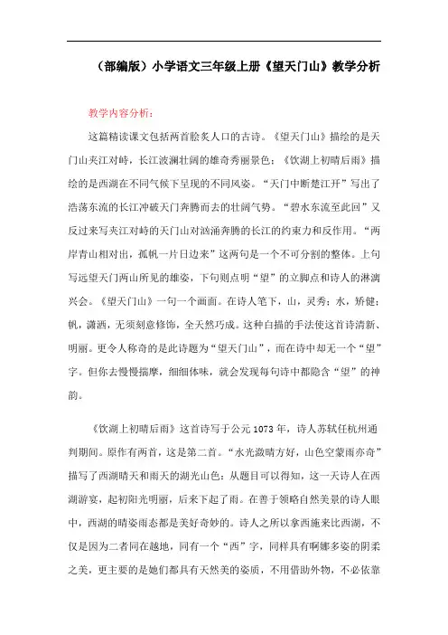 (部编版)小学语文三年级上册《望天门山》教学分析