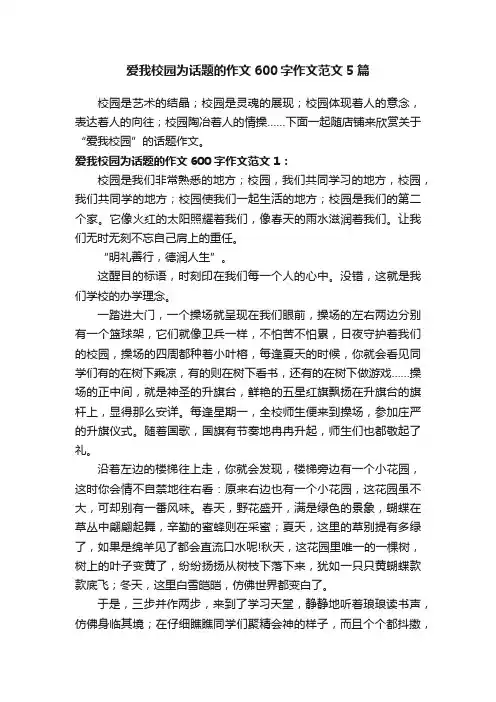 爱我校园为话题的作文600字作文范文5篇
