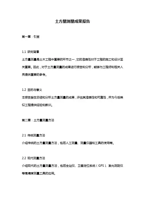 土方量测量成果报告