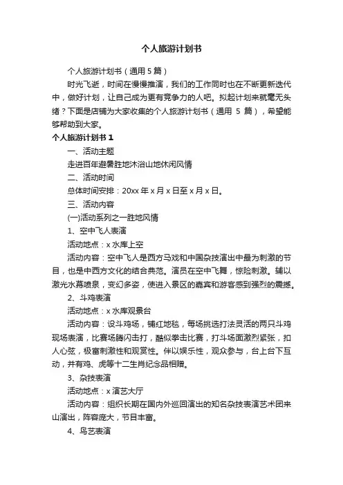 个人旅游计划书