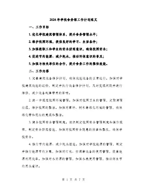 2024年学校舍务部工作计划范文(2篇)