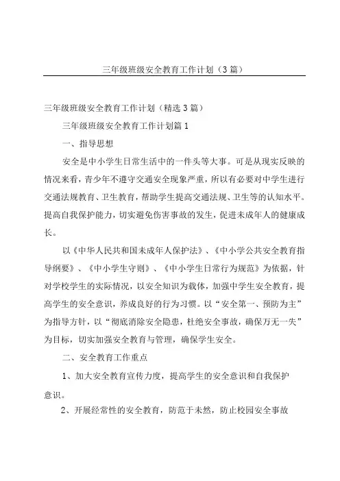 三年级班级安全教育工作计划(3篇)